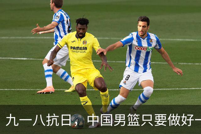 九一八抗日，中国男篮只要做好一点就能必胜