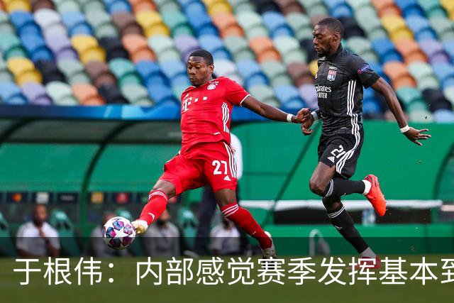于根伟：内部感觉赛季发挥基本到极致 球迷观点应该不用做参考