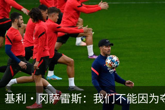 基利·冈萨雷斯：我们不能因为夺冠就松懈，目标是继续赢下去