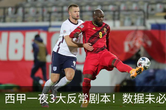 西甲一夜3大反常剧本！数据未必说了算，一些经验之谈遭到挑战