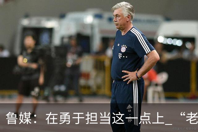 鲁媒：在勇于担当这一点上 “老叔”真不如“老乔”